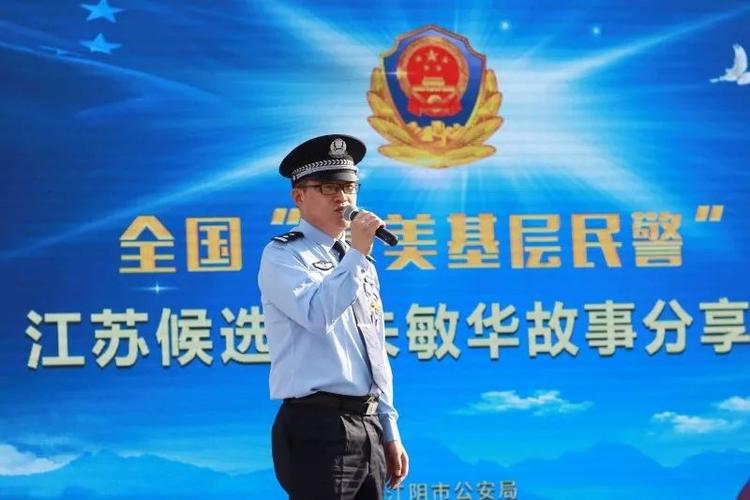 无锡警方举办全国"最美基层民警"江苏候选人朱敏华故事分享会