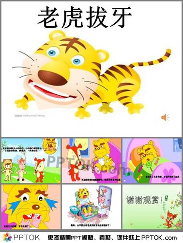 幼儿园大班故事《老虎拔牙》ppt