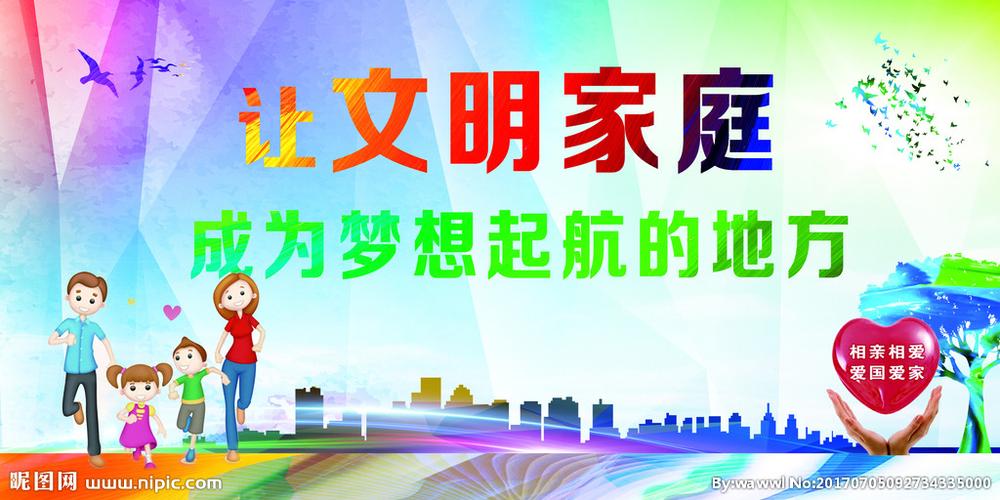 文明家庭图片