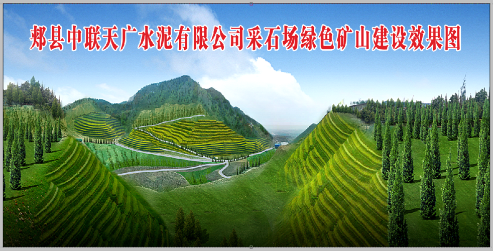郏县中联绿色矿山建设纪实