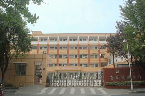 杭州育新高级中学