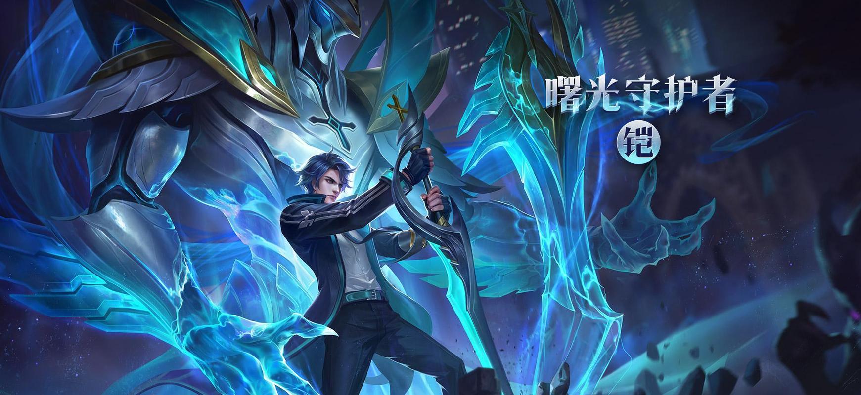 王者荣耀:铠皮肤曙光守护者特效一览,六芒星昭示了下一个组合?