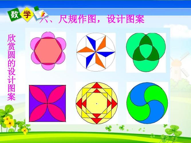 完美课件,有配套教案 六,尺规作图,设计图案 欣 赏 圆 的 设 计    案