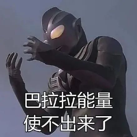 表情包|奥特曼 巴拉拉能量使不出来了