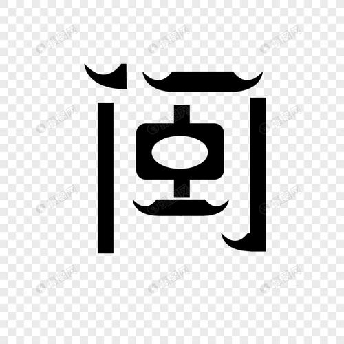 福建简称闽字体设计