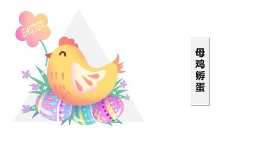 少儿创意美术ppt课件《母鸡孵蛋》