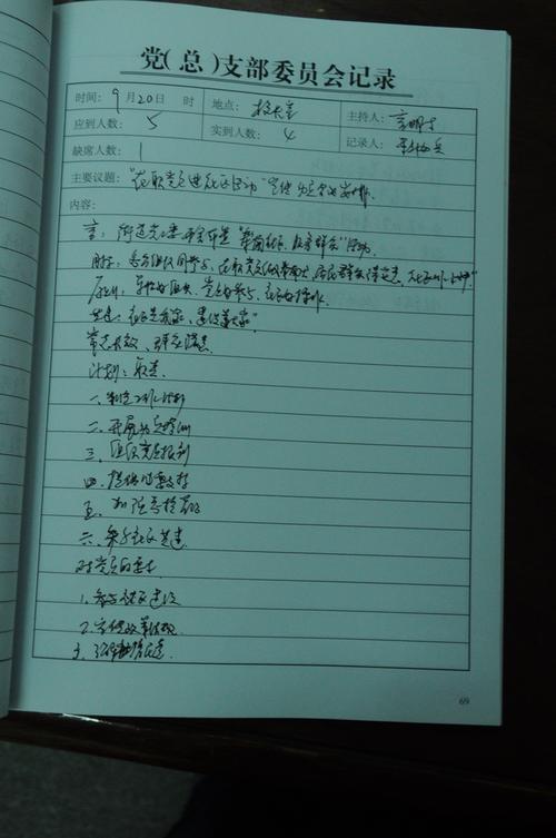 精品支部委员会会议记录