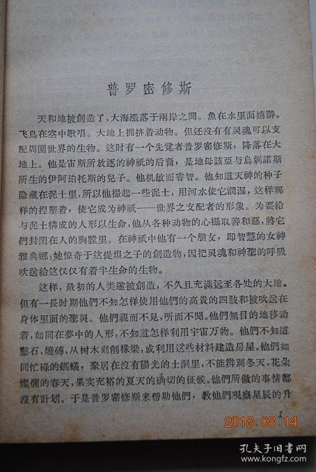 希腊的神话和传说(上,下册)【普罗密修斯.人类的世纪.皮拉和丢卡利翁.