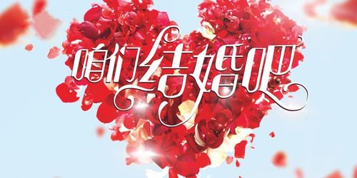 咱们结婚吧
