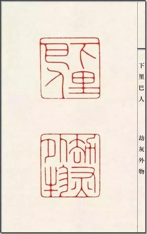 中国近代元朱文印第一人陈巨来篆刻印稿100张
