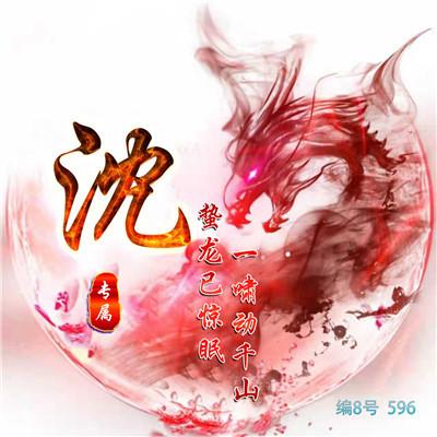 带沈字的头像图片