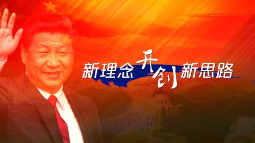 五大发展理念:新理念开创新思路