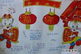 小学生关于除夕手抄报 小学生手抄报