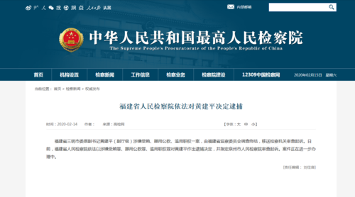 三明市委原副书记黄建平涉嫌受贿罪被逮捕