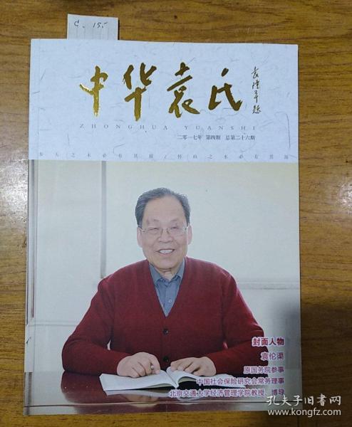 中华袁 氏  2017/4  总第26期