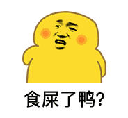(沙雕小黄鸭)_食屎_沙雕_小黄表情