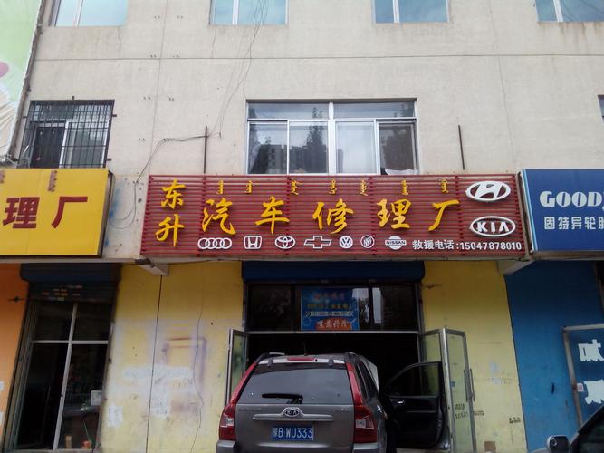 东升汽车修理厂