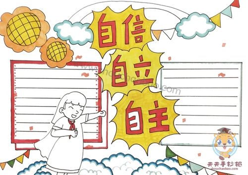 自立自信自主手抄报手抄报教程,自立自信自主手抄报内容怎么写