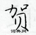 贺楷书硬笔书法字典