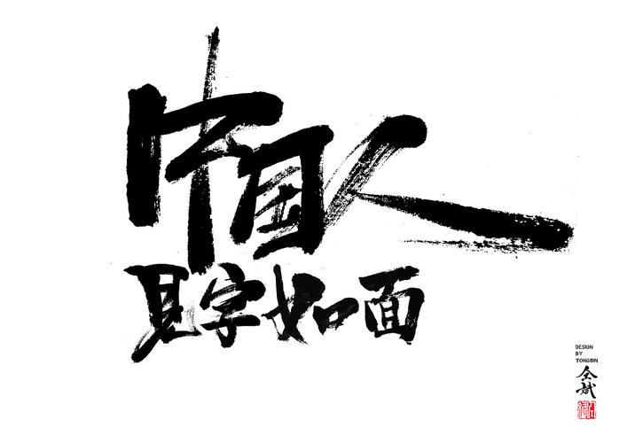 中国人,见字如面 - 原创作品 - 站酷(zcool)