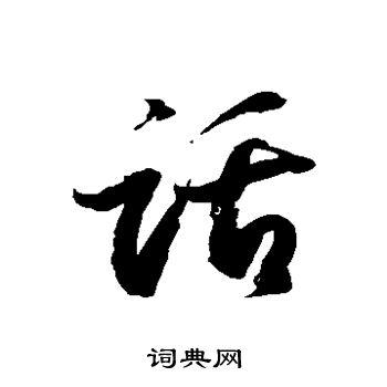 话草书书法字典
