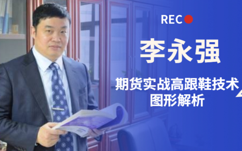 李永强期货23技巧5种稳赚买卖点图形最佳买入点bilibili