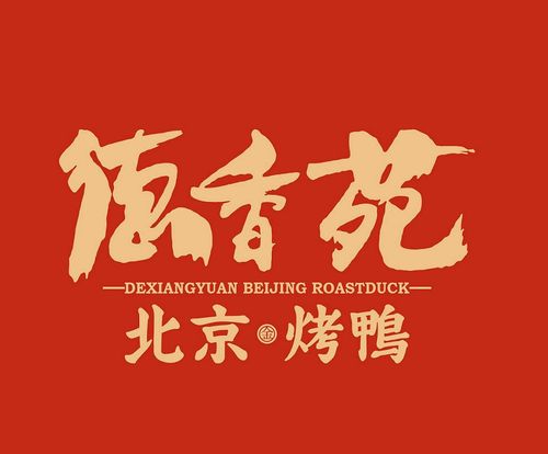 德香苑北京烤鸭德阳万达店