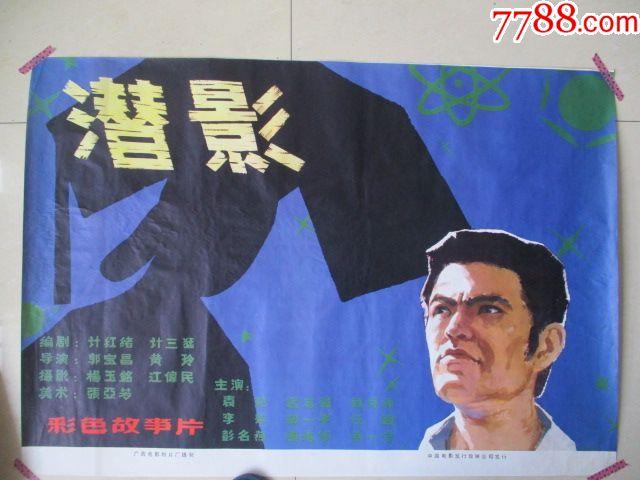 全开电影宣传画海报《潜影》郭宝昌导演袁苑李萍等演