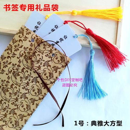本店书签专用礼品袋 书签带流苏可装1~12张 不带流苏可装1~30张