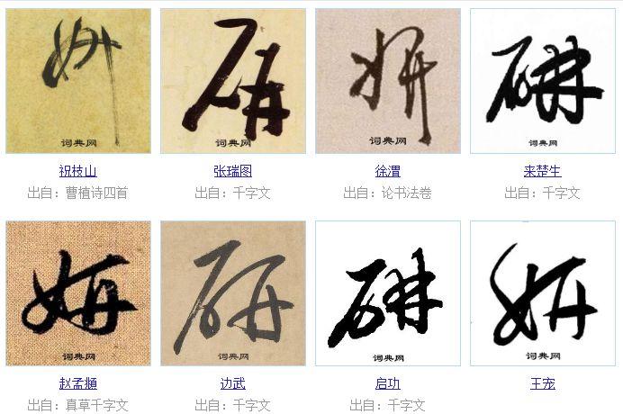 单字分解@墨韵倾心楷行草隶楷书视频,仅供参考【妍】用笔:晨光1.