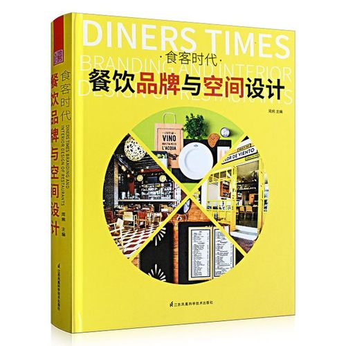 书籍食客时代正版包邮 家居宝 品牌商业视觉餐饮空间布局设计餐厅酒吧