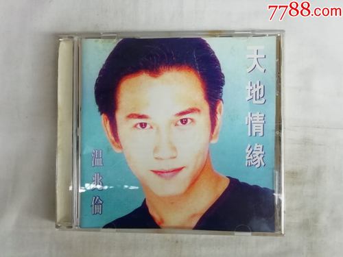 温兆伦;天地情缘精选;_价格10元【奎毅书店】_第1张