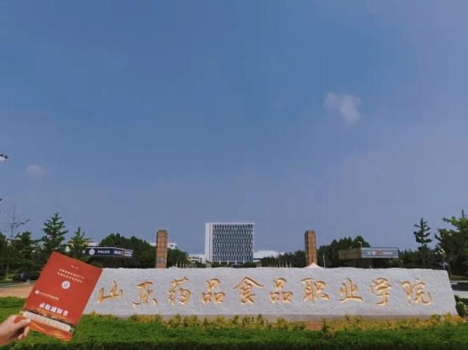 锦书之邀 | 山东药品食品职业学院首批录取通知书寄出