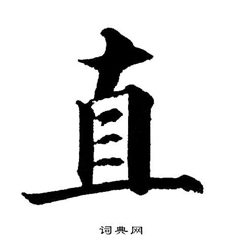 直楷书书法字典