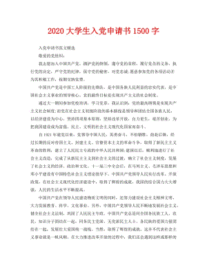 2020大学生入党申请书1500字