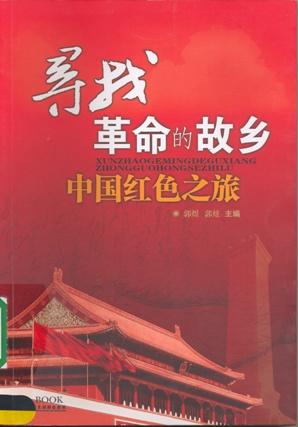 中国红色之旅