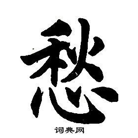 愁书法字典