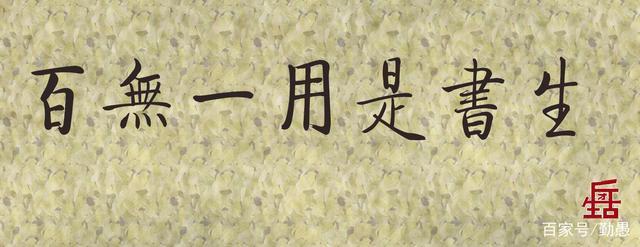百无一用是书生(启功繁体)