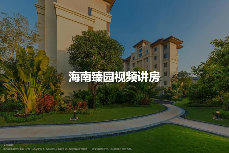 海南臻园视频
