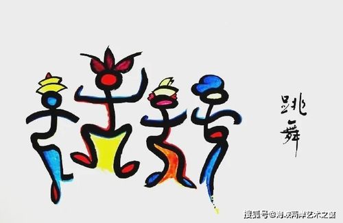 尚在使用的"世界记忆遗产"丽江纳西族" 东巴象形文字"中的"吉祥如意"