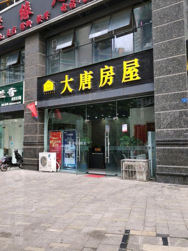 大唐房屋(海昌路店)
