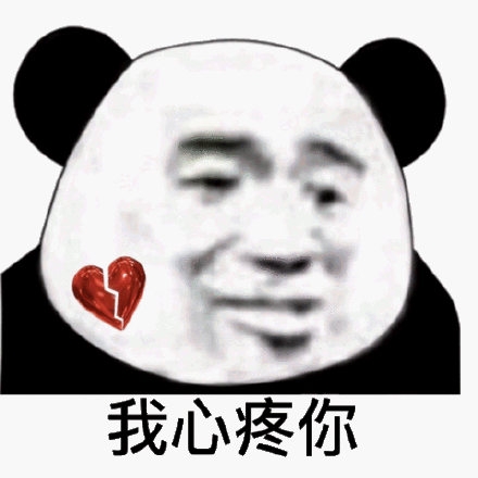 我心疼你 - 熊猫头表情包_撩妹撩汉表情