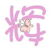 谁能帮我做下炫舞自定义戒指的透明图,要,辉字 和琪字