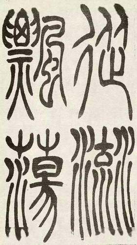 67吴让之篆书吴均帖