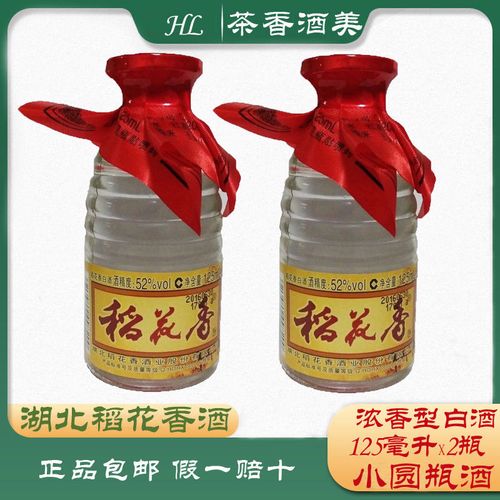 2瓶稻花香酒小圆瓶125ml52度高度白酒纯粮正宗白酒批发收藏小酒版