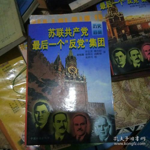 苏联共产党最后一个"反党"集团(上下)