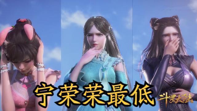 斗罗:宁荣荣建模做了哪些调整?身高是硬伤,变得越来越成熟了