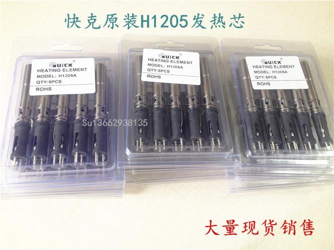 快克205焊台发热芯原装h1205a现货