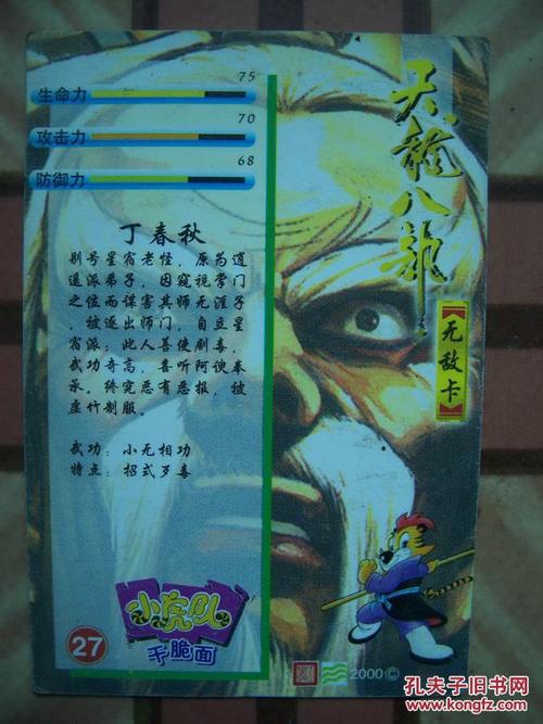 小虎队天龙八部27丁春秋