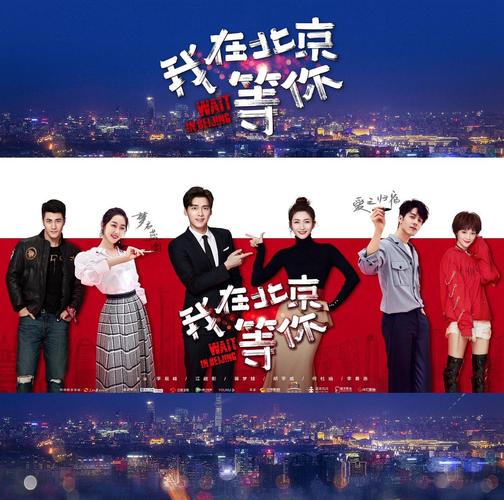我在北京等你